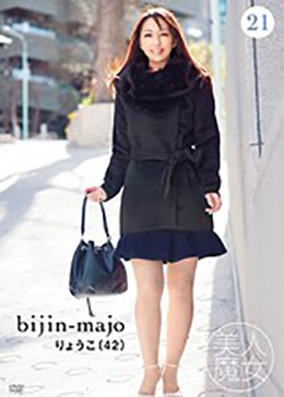 美人魔女21 りょうこ 42歳